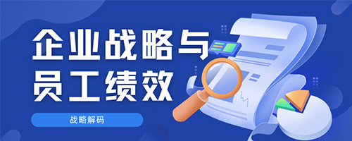 企业战略目标如何转化到员工绩效管理.jpg