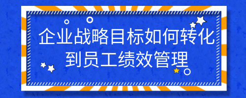 员工绩效管理.jpg