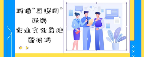 企业文化落地