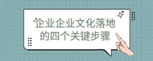 企业文化落地四个关键步骤.jpg