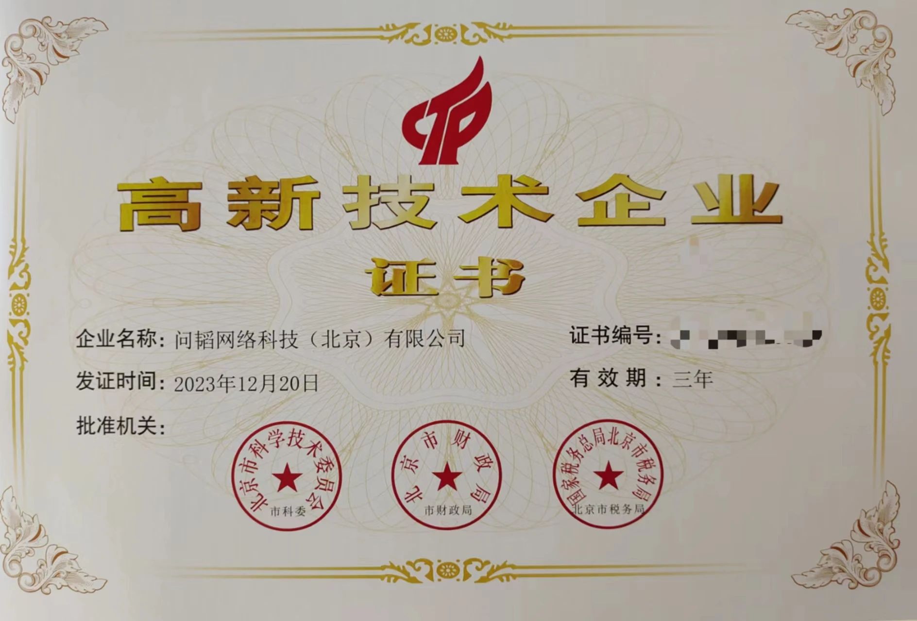 微认可积分管理-国家高新技术企业.jpg